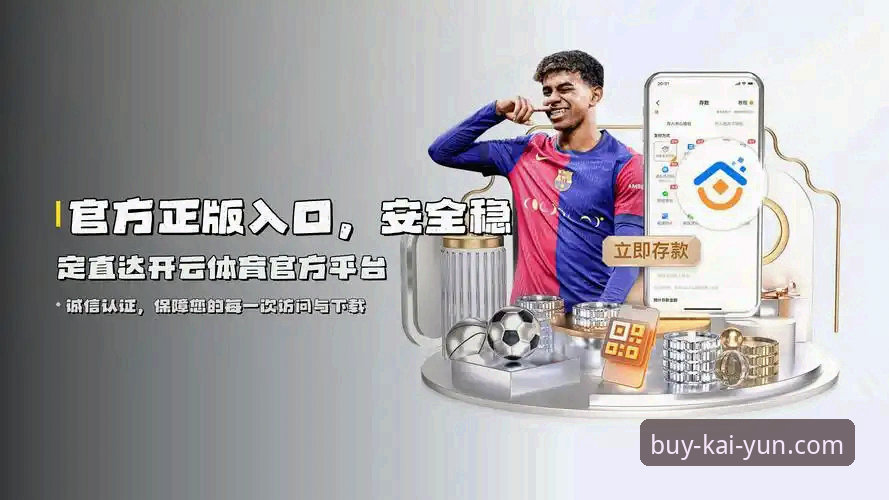 揭秘KAIYUN注册：2024年开云体育平台背后的真实体验与隐藏优势