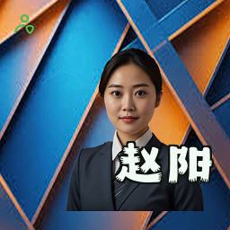 赵阳