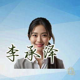 李承泽